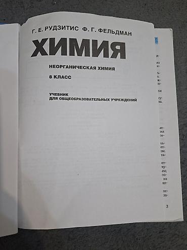 Учебники: Учебник: «Химия. Неорганическая химия. 8 класс» Авторы: Г. Е — 2