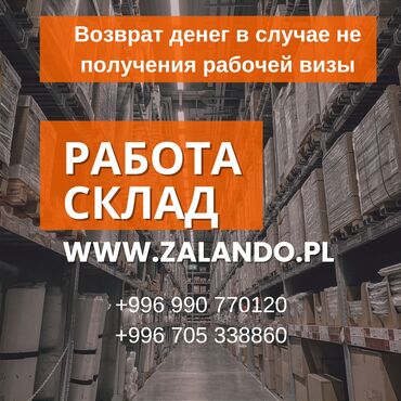 курьерская доставка работа: Требуются работники на склад немецкого интернет-магазина ZALANDO