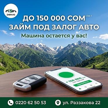 Автоломбард | Зайым | Кепилсиз lalafo.kg да Автоломбард | Зайым | Кепилсиз