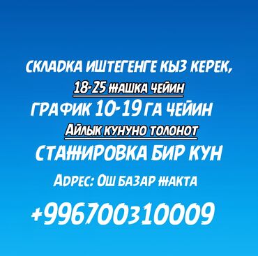 работа из дома для мам: Складка иштегенге кыз керек, 18-25жаш график 10-19га чейин, Айлык