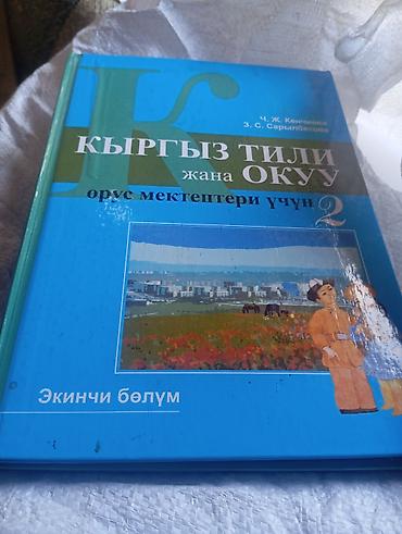 Китептер жана журналдар: Набор детских книг: 1) Учебник «Кыргыз тили жана окуу. Орус — 2