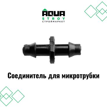 Смесители: Соединитель для микротрубки В строительном маркете "Aqua Stroy"