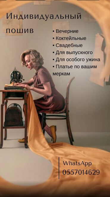 жумуш швея утук: Жеке тигүүчүлүк | Ателье | Көйнөктөр, Юбкалар, Спорттук кийим
