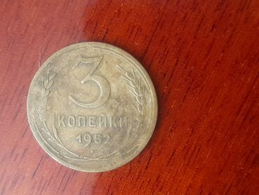 копейки: 3 копейки, 1952 год