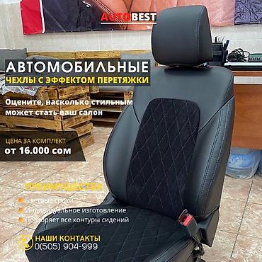 Чехлы и накидки на сиденья: Чехлы Кожаные, Toyota, Новый, Самовывоз at lalafo.kg — 15 Чехлы и накидки на сиденья: Чехлы Кожаные, Toyota, Новый, Самовывоз — 15