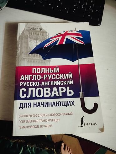 англо русский словарь купить: Полный английский язык все слова