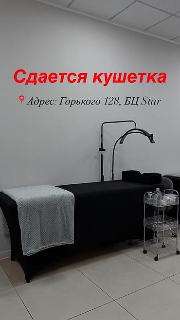 ош салон красоты: Сдается рабочее место для бьюти-мастера (кушетка). Адрес: Горького — 1