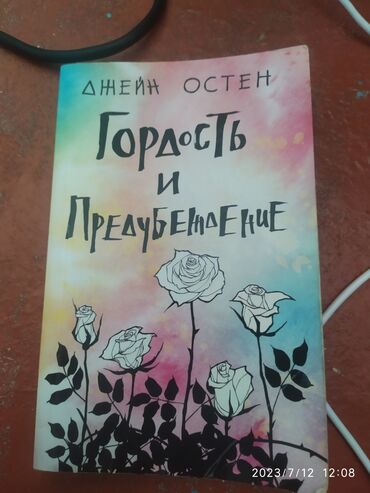 kohne pullarin satisi: "Гордость и предубеждение"kitabı satılır Köhnə Günəsli Xətai rayon