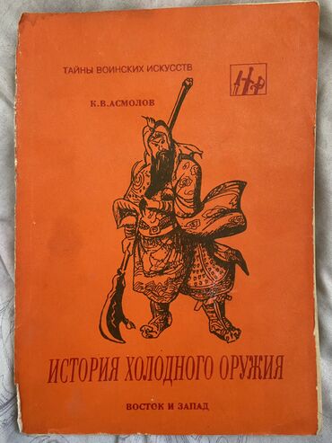 Другие книги и журналы: Книга о боевом искусстве и оружие