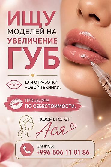Косметология, Увеличение губ, Требуются модели
