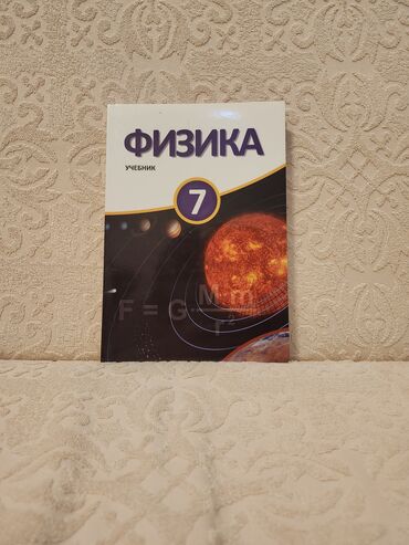 Kitablar, jurnallar, CD, DVD: Dərslik 7 sinif rus bölməsi
Fizika