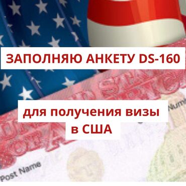 карте: Помогу заполнить анкету DS-160 для подачи на Американскую визу. Помогу