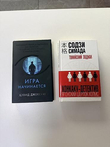 split fiction купить: Дэвид Джексон «Игра начинается» 400 Содзи Симада «Токийский зодиак» — 1
