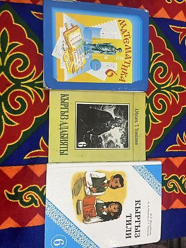Книги и журналы: Комплект школьных учебников для 6 класса (Кыргызстан): 1) Математика — 2