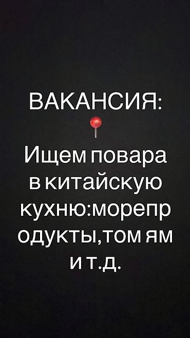 китайское: Требуется Повар : Горячий цех, Китайская кухня — 1
