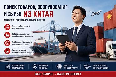 Поиск и поставки товаров, оборудования, сырья и химикатов из Китая at lalafo.kg Поиск и поставки товаров, оборудования, сырья и химикатов из Китая