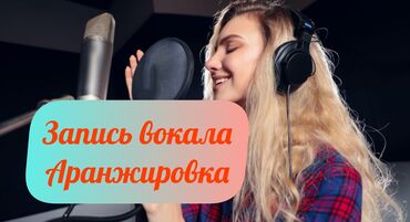 Башка кызматтар: 🎙 Создай звук своей мечты в нашей студии! 🎶 Ищешь идеальное место для