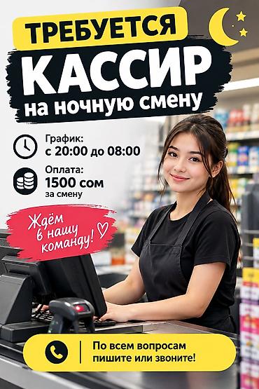 кассага жумуш: Вакансия: кассир на ночную смену - График: с 20:00 до 08:00 - Оплата — 1