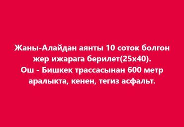 улуш жер арендага: Жаны-Алайдан аянты 10 соток болгон жер ижарага берилет. Автосалон