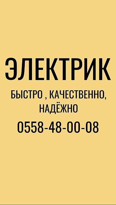 Электрик | Установка счетчиков, Демонтаж электроприборов, Монтаж выключателей Больше 6 лет опыта