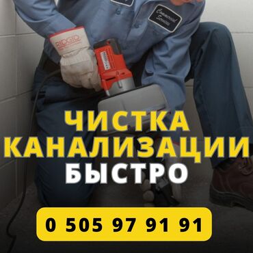 работа на неполный рабочий день: Сантехник чистка канализации Бишкек Сантехник устранение засора в