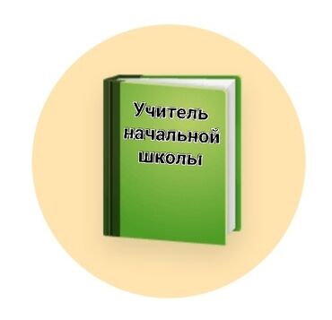 требуется преподаватель начальных классов: Талап кылынат Башталгыч класстрадын мугалими, Жеке мектеп, 3-5 жылдык тажрыйба