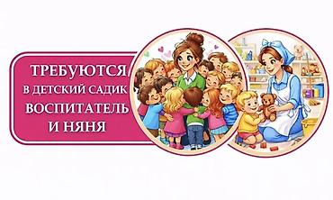 В детский сад требуются: воспитатель и няня. Обязанности воспитателя