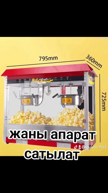 машина для попкорна: Попкорун апарат сатылат жаны суротогудой келишим баада
