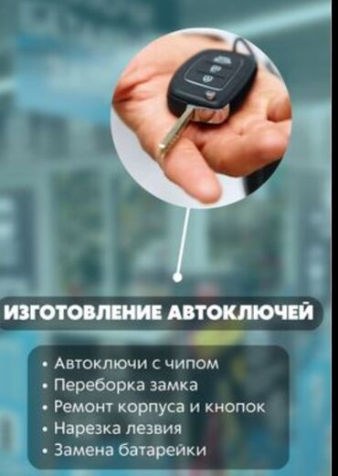 СТО, ремонт транспорта: Изготовление и ремонт автоключей Услуги: - Автоключи с чипом