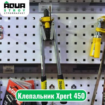 Ножницы по металлу: Клепальник Xpert 450 Для строймаркета "Aqua Stroy" качество
