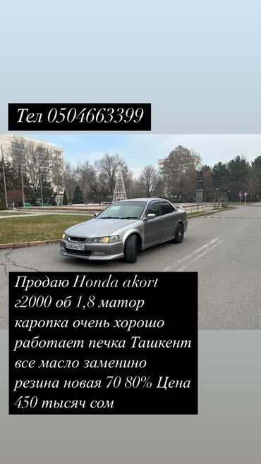 Honda: Honda Accord: 1999 г., 1.8 л, Автомат, Бензин, Седан