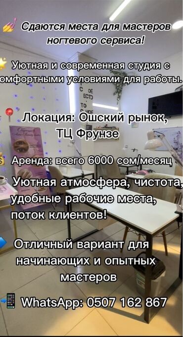 аренда фитнес: Сдаются рабочие места для мастеров ногтевого сервиса. - Уютная и