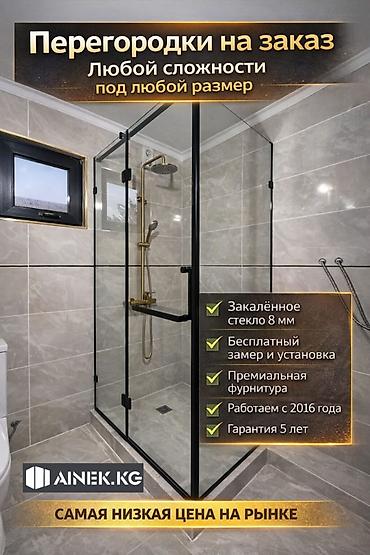 Душевые перегородки и ограждения: Стеклянные душевые перегородки из закаленного стекла 8 мм на заказ под — 1