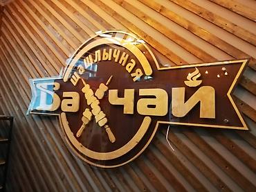Размещение рекламы: Изготавливаем наружную и интерьерную рекламу для бизнеса: • объёмные — 7