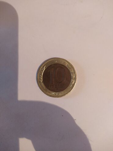 монеты царской россии: 10 рублей 1991