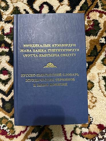 Русско-киргизский словарь юридических терминов и иных понятий. - Тип