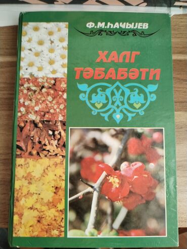 скачать книгу услада очей в разъяснении прав жен и мужей: Kitab: Xalq təbabəti Müəllif: F. M. Hacıyev (Ləmbərani F. kimi