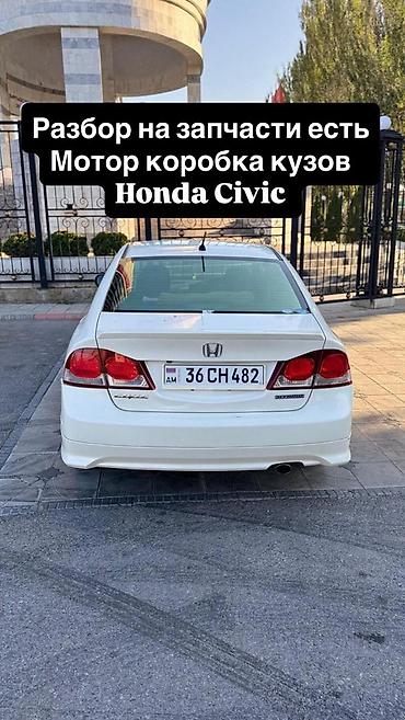 спойлер civic: Разбор на запчасти Honda Civic (седан, белый, поколение 8). В — 1