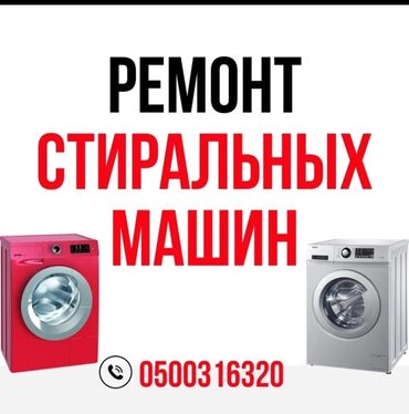 мастера по ремонту стиральных машин: Ремонт стиральных машин
Мастера по ремонту стиральных машин