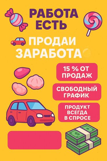 агент с авто: Приглашаем на позицию Торговый Агент. Вэн машина обязательно, работать