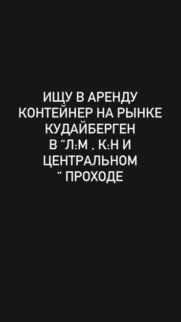 селексия дом: Запрос на аренду торгового контейнера на рынке Кудайберген. Ищу