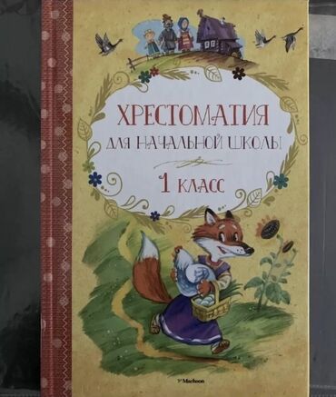 книги школьные: НОВАЯ Хрестоматия для начальной школы, 1 класс, 170 страниц ( без