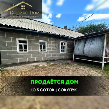 продажа беловодск: 📌В Сокулуке продается дом на участке 10,5 соток (фактически 13 соток)