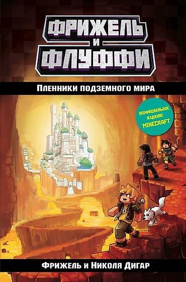 Детские книги: ೃ ⊳ Книги по игре Minecraft ೃ ⊳Официальные издания от создателей — 4