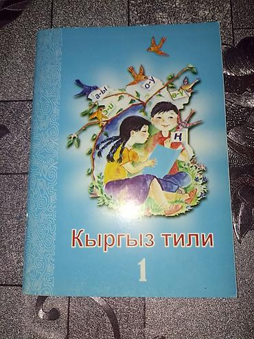 ть: Учебники для 1 класса (комплект из 2 книг): - Кыргыз тили, 1 класс — 1
