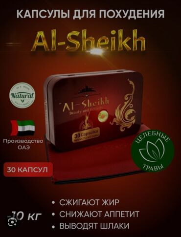 Красота и здоровье: Капсула для похудения Аль-Шейх ( Al-sheikh ) рекомендованы для
