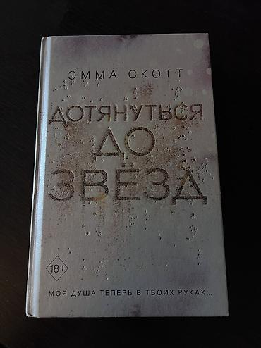 tibbi formalar: Emma Skott – “Дотянуться до звёзд” (rus dilində) - Janr: müasir — 1