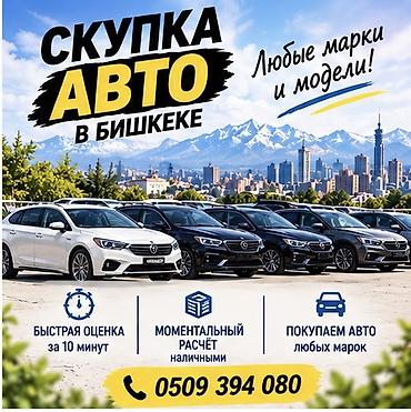 Скупка автомобилей в Бишкеке - Покупаем авто любых марок и моделей -