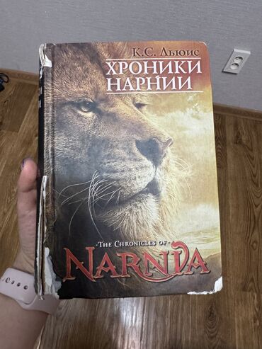 Книга «хроники Нарнии»,увлекательная и интересная книга. Лежит она у
