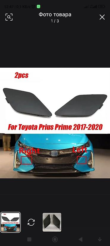 Заглушки омывателей фар (комплект 2 шт.) для Toyota Prius Prime